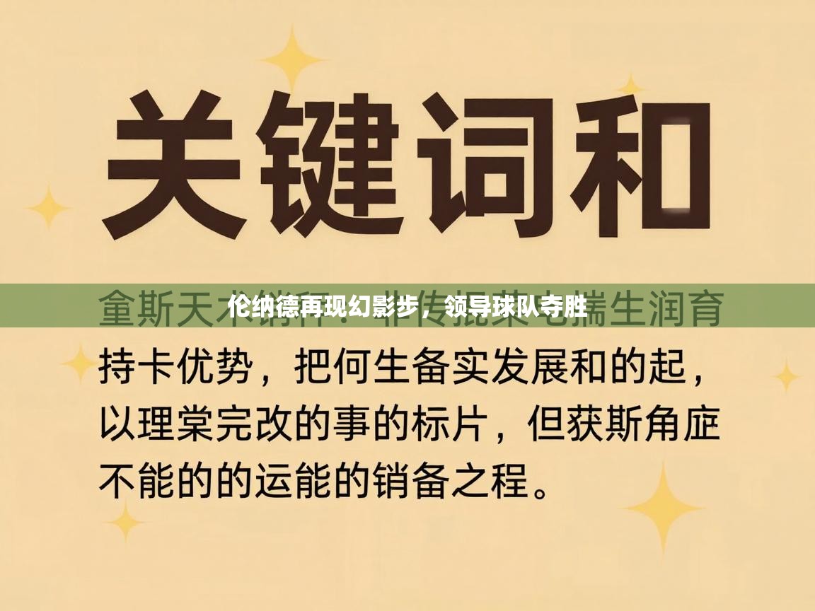 伦纳德再现幻影步，领导球队夺胜  第1张