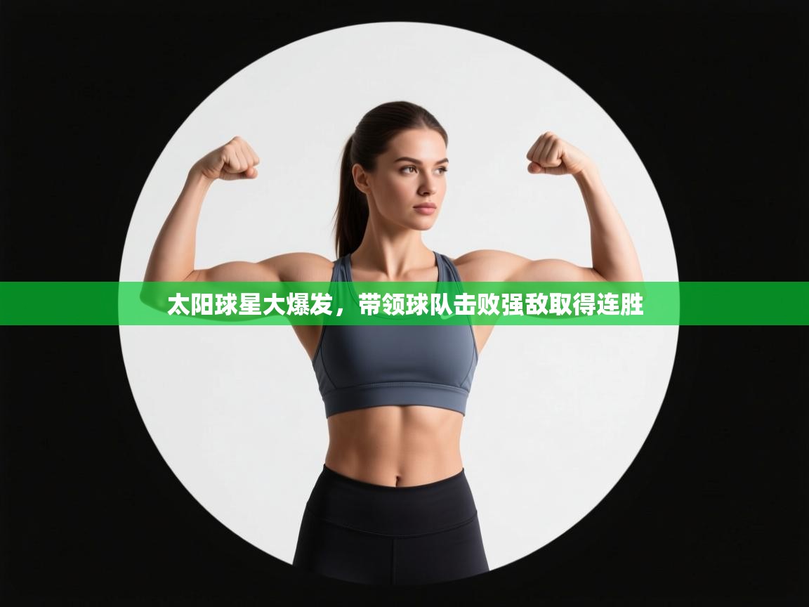 太阳球星大爆发,带领球队击败强敌取得连胜 第2张
