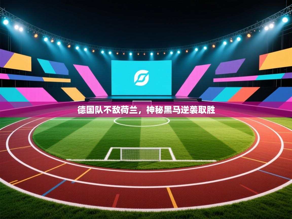 德国队不敌荷兰，神秘黑马逆袭取胜  第1张