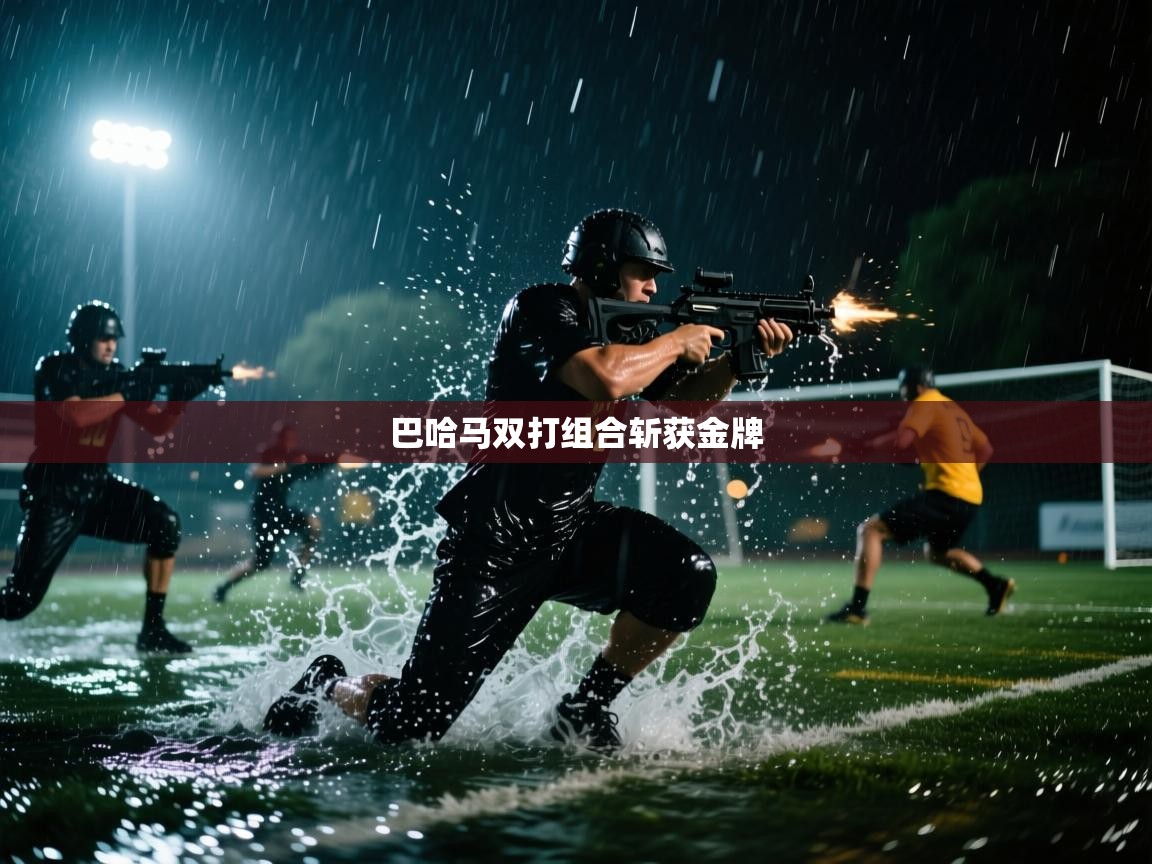 巴哈马双打组合斩获金牌  第1张