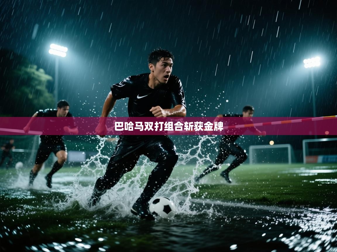 巴哈马双打组合斩获金牌  第2张