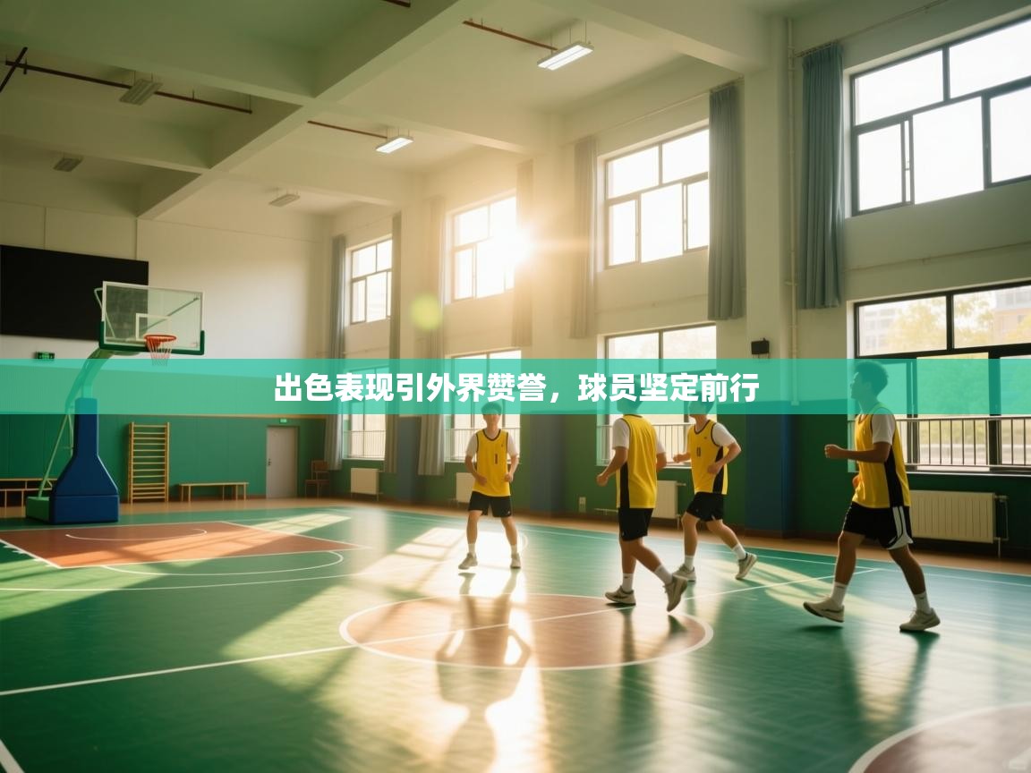 出色表现引外界赞誉，球员坚定前行  第1张