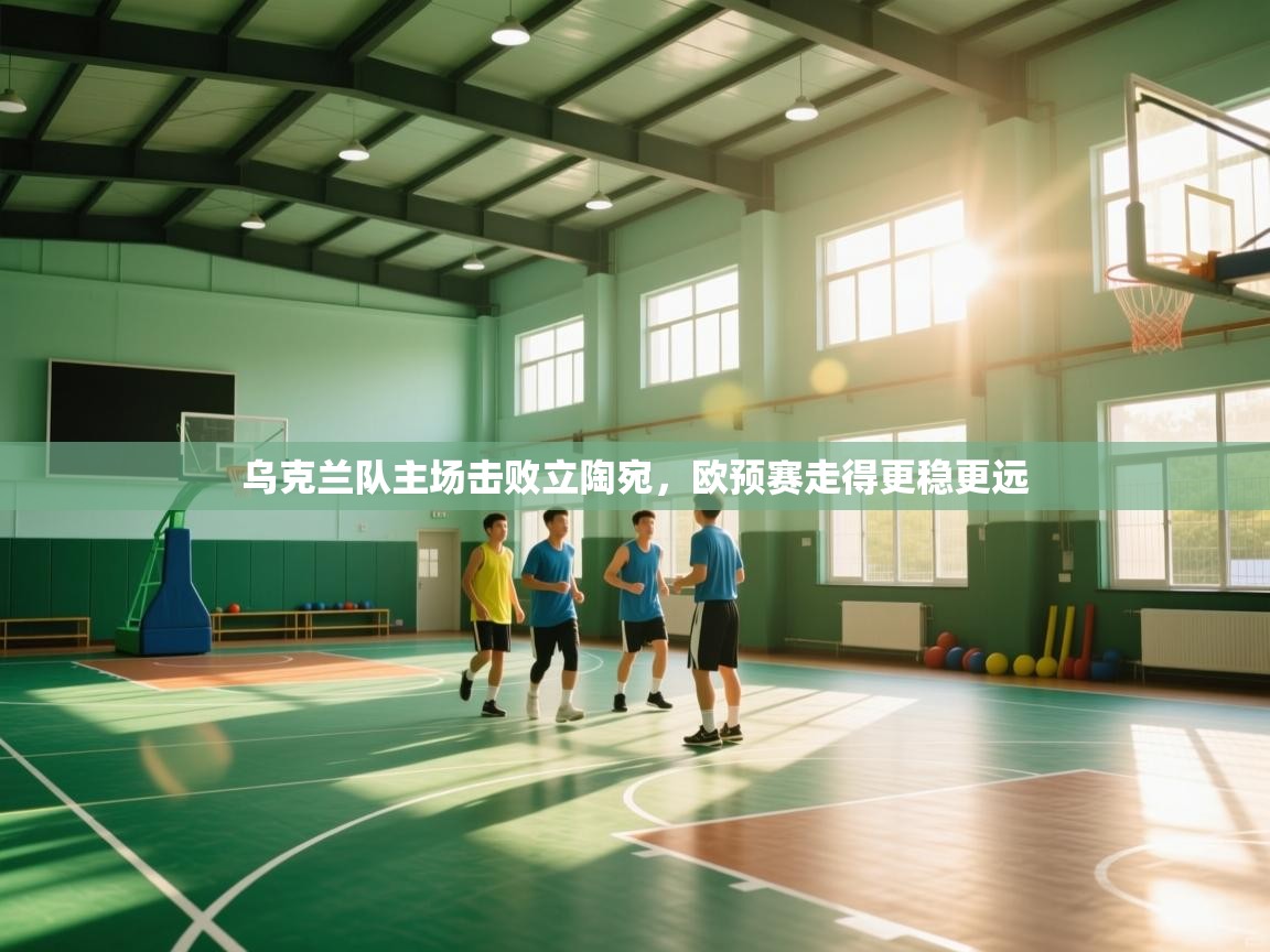 乌克兰队主场击败立陶宛，欧预赛走得更稳更远  第1张