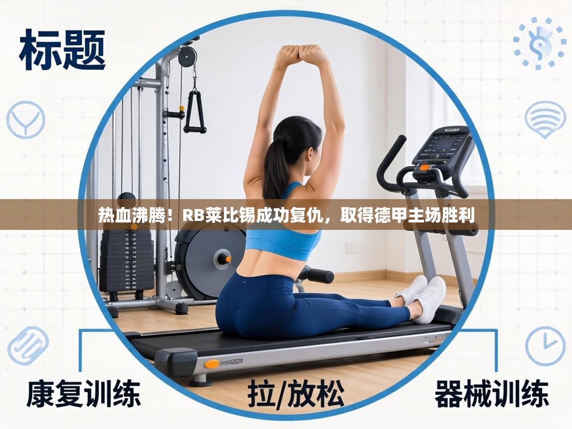 热血沸腾！RB莱比锡成功复仇，取得德甲主场胜利  第1张