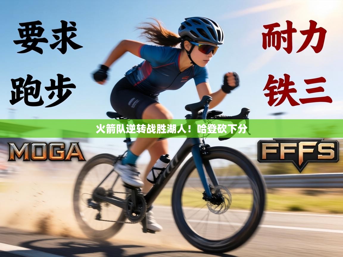 火箭队逆转战胜湖人！哈登砍下分  第2张