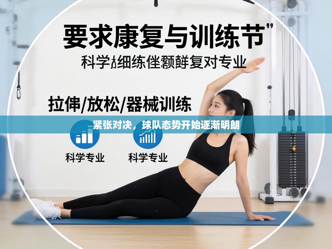 紧张对决，球队态势开始逐渐明朗  第1张