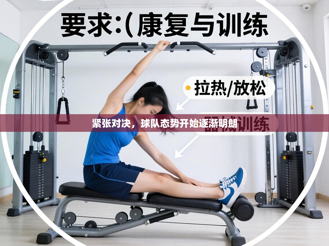 紧张对决，球队态势开始逐渐明朗  第2张